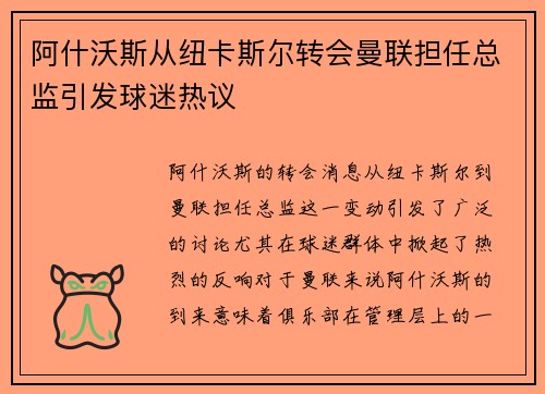 阿什沃斯从纽卡斯尔转会曼联担任总监引发球迷热议