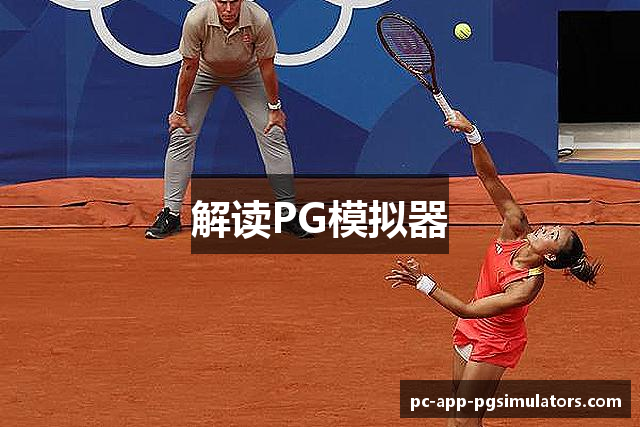 解读PG模拟器